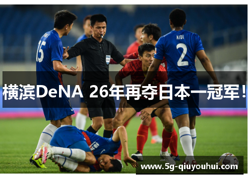 横滨DeNA 26年再夺日本一冠军！