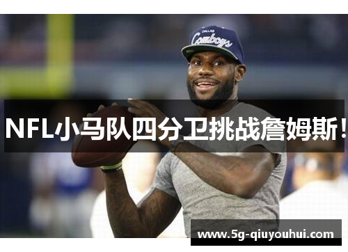 NFL小马队四分卫挑战詹姆斯！