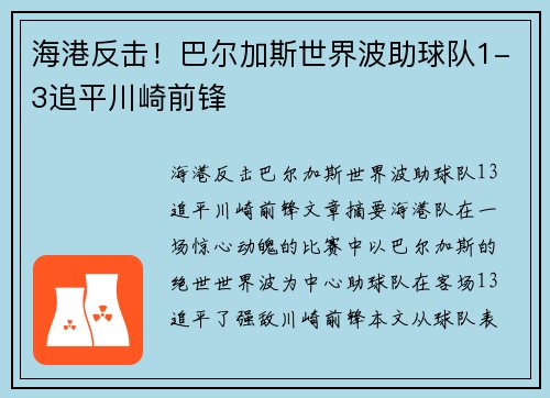 海港反击！巴尔加斯世界波助球队1-3追平川崎前锋