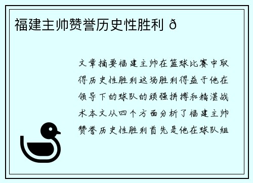 福建主帅赞誉历史性胜利 🏀