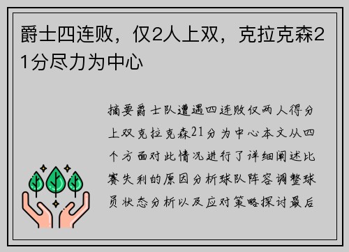 爵士四连败，仅2人上双，克拉克森21分尽力为中心