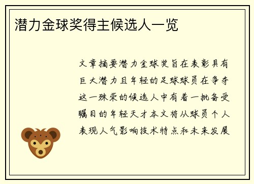潜力金球奖得主候选人一览